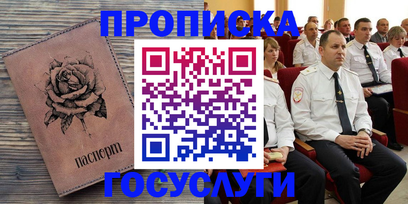 купить прописку в Ленинске